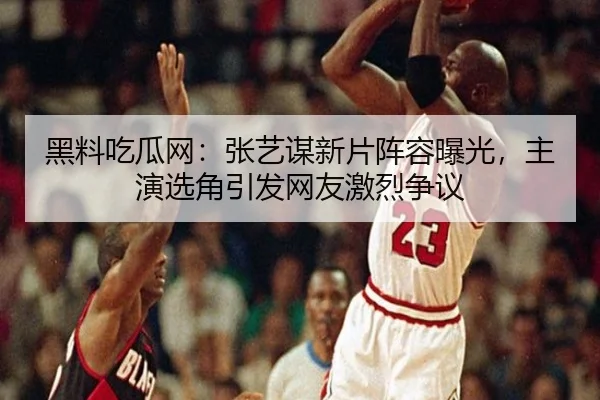 hei-liao-chi-gua-wang-zhang-yi-mou-xin-pian-zhen-rong-bao-guang-zhu-yan-xuan-jiao-yin-fa-wang-you-ji-lie-zheng-yi-2-565.jpg